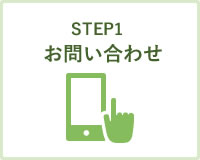 STEP1 お問い合わせ