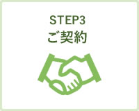 STEP3 ご契約
